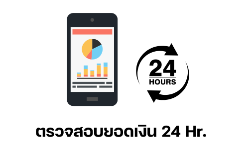 ตรวจสอบยอดเงิน 24 ชั่วโมง