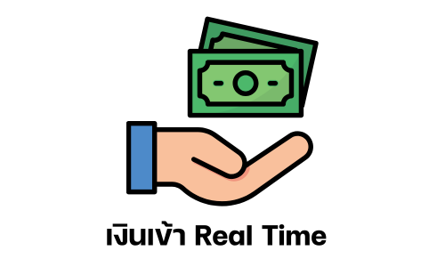 เงินเข้า Real Time