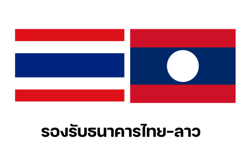 รองรับธนาคารไทย-ลาว