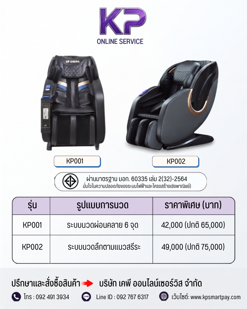 เก้าอี้นวด KP ONLINE